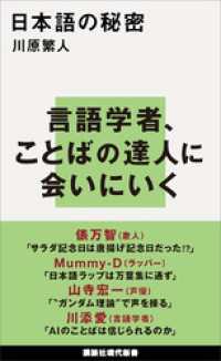 講談社現代新書<br> 日本語の秘密