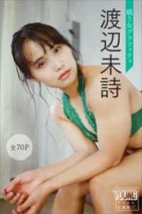 渡辺未詩　戦う女グラフィティ【全７０Ｐ】　ヤンマガデジタル写真集 ヤンマガデジタル写真集