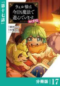 ポルカコミックス<br> ウィル様は今日も魔法で遊んでいます。ねくすと！【分冊版】(ポルカコミックス)１７