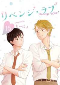 LINEコミックス<br> リベンジ・ラブ 15巻