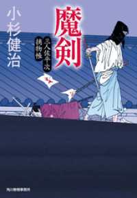 時代小説文庫<br> 魔剣　三人佐平次捕物帳