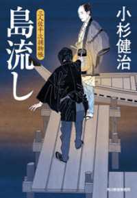 時代小説文庫<br> 島流し　三人佐平次捕物帳