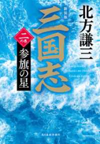 時代小説文庫<br> 三国志　二の巻　参旗の星（新装版）