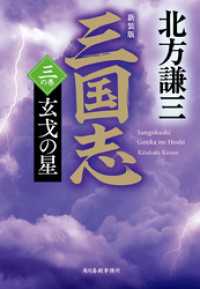 時代小説文庫<br> 三国志　三の巻　玄戈の星（新装版）