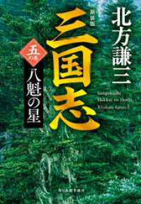 三国志　五の巻　八魁の星（新装版） 時代小説文庫