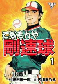 マンガの金字塔<br> てなもんや剛速球【分冊版】　1