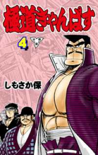 マンガの金字塔<br> 極道きゃんぱす【分冊版】　4