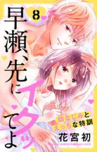 花とゆめコミックススペシャル<br> 早瀬、先にイクッてよ～幼なじみとえっちな特訓～【おまけ描き下ろし付き】　8巻