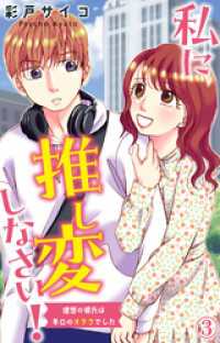 素敵なロマンス<br> 私に推し変しなさい！ 理想の彼氏は早口のオタクでした 3