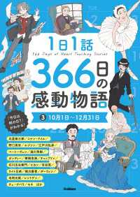 1日1話 366日の感動物語<br> 1日1話 366日の感動物語 (3)10月1日～12月31日