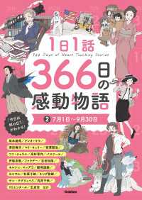 1日1話 366日の感動物語<br> 1日1話 366日の感動物語 (2)7月1日～9月30日