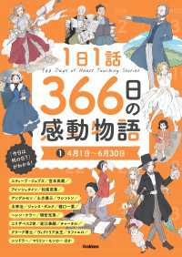 1日1話 366日の感動物語<br> 1日1話 366日の感動物語 (1)4月1日～6月30日