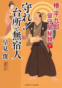 守れ！ 台所と無宿人 - 椿平九郎 留守居秘録９ 二見時代小説文庫