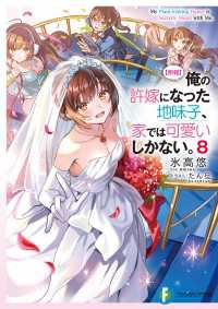 富士見ファンタジア文庫<br> 【朗報】俺の許嫁になった地味子、家では可愛いしかない。８