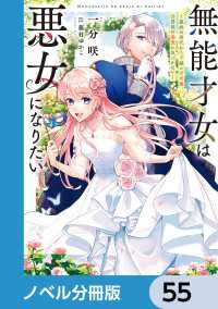 電撃の新文芸<br> 無能才女は悪女になりたい【ノベル分冊版】　55