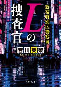 角川文庫<br> 新宿特別区警察署　Ｌの捜査官