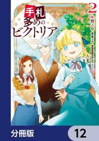 手札が多めのビクトリア【分冊版】　12 ＦＬＯＳ　ＣＯＭＩＣ