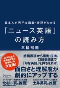 日本人が苦手な語彙・表現がわかる「ニュース英語」の読み方