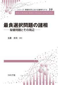 最良選択問題の諸相 - 秘書問題とその周辺 シリーズ 情報科学における確率モデル 10