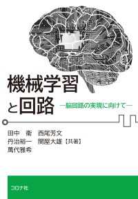 機械学習と回路 - 脳回路の実現に向けて