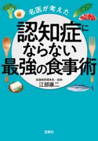 名医が考えた認知症にならない最強の食事術 宝島SUGOI文庫