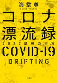 宝島社文庫<br> コロナ漂流録 2022銃弾の行方【電子特典付き】
