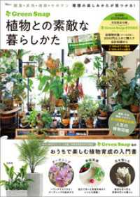 GreenSnap 植物との素敵な暮らしかた TJMOOK
