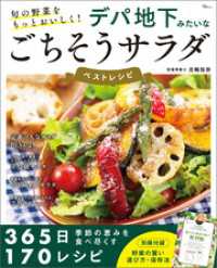 旬の野菜をもっとおいしく！ デパ地下みたいなごちそうサラダ ベストレシピ TJMOOK