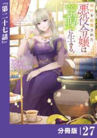 ラワーレコミックス<br> 婚約を破棄された悪役令嬢は荒野に生きる。【分冊版】 (ラワーレコミックス) 27