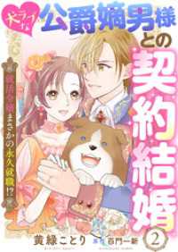 ゆめこみ<br> 犬ラブな公爵嫡男様との契約結婚～就活令嬢まさかの永久就職！？～２