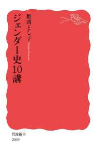 ジェンダー史１０講 岩波新書