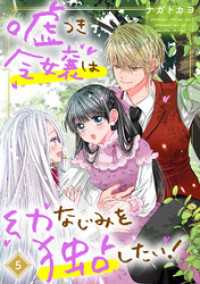 ネクストFコミックス<br> 嘘つき令嬢は幼なじみを独占したい！ 5