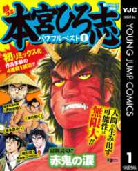 ヤングジャンプコミックスDIGITAL<br> 熱ヨミ！ 本宮ひろ志パワフルベスト 1