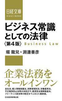 ビジネス常識としての法律＜第4版＞ 日経文庫