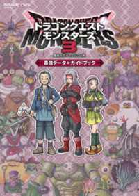 ドラゴンクエストモンスターズ３　魔族の王子とエルフの旅　最強データ+ガイドブック
