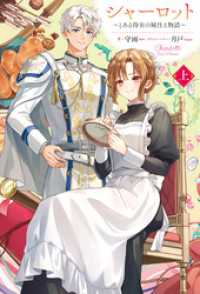 ＨＪノベルス<br> 【電子版限定特典付き】シャーロット 上　～とある侍女の城仕え物語～
