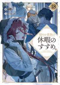 穏やか貴族の休暇のすすめ。18【電子書籍限定書き下ろしSS付き】 TOブックスラノベ