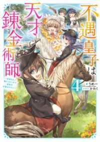 不遇皇子は天才錬金術師4～皇帝なんて柄じゃないので弟妹を可愛がりたい～【電子書籍限定書き下ろしSS付き】