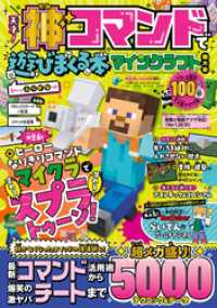 １００％ムックシリーズ<br> 100％ムックシリーズ　天才！神コマンドで遊びまくる本 マインクラフト超大全