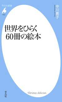 世界をひらく60冊の絵本 平凡社新書
