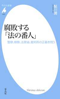 腐敗する「法の番人」 - 警察、検察、法務省、裁判所の正義を問う 平凡社新書