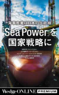 海事産業は日本の生命線　「Sea Power」を 国家戦略に【WOP】 WedgeONLINE PREMIUM