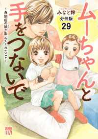 ムーちゃんと手をつないで～自閉症の娘が教えてくれたこと～【分冊版】　29 A.L.C. DX