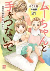 ムーちゃんと手をつないで～自閉症の娘が教えてくれたこと～【分冊版】　31 A.L.C. DX