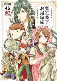 魔王陛下のお掃除係【分冊版】　46 プリンセス・コミックス