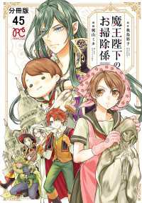 魔王陛下のお掃除係【分冊版】　45 プリンセス・コミックス