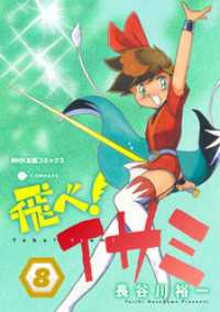 NHK出版コミックス×コンパス<br> 飛べ！イサミ（8）