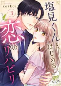 塩見くんとはじめる恋のリハビリ（3） カフネ