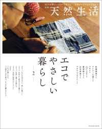 別冊天然生活 エコでやさしい暮らし 2 扶桑社ムック