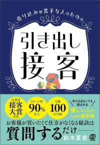 売り込みが苦手な人のための　引き出し接客